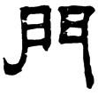魯峻碑(隸)東漢
