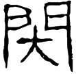 蒼山畫象石題記(隸)東漢