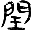 睡.為16(隸)秦