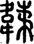 段注正篆