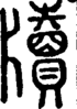 段注正篆