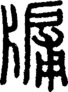 段注正篆