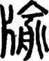 段注正篆