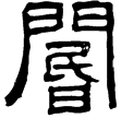 孔宙碑(隸)東漢