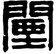 漢印徵補西漢