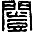 漢印徵西漢