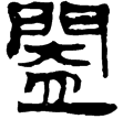 老子乙前129下(隸)西漢