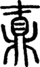 段注正篆