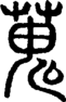 段注正篆