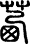 段注正篆