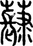 段注正篆