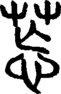 段注正篆