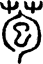 段注正篆
