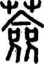段注正篆