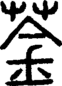 段注正篆