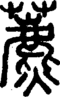 段注正篆
