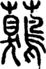 段注正篆