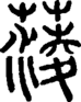 段注正篆