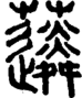 段注重文
