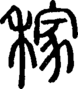 段注正篆