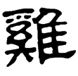 熹.詩.君子于役(隸)東漢