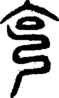 段注重文