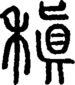 段注正篆