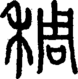 段注正篆