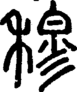 段注正篆