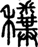 段注正篆