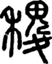 段注正篆