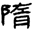定縣竹簡56(隸)西漢