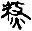 一號墓木牌18(隸)西漢