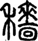 段注正篆