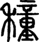 段注正篆