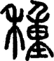 段注正篆