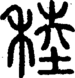 段注正篆