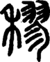 段注重文