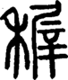 段注正篆