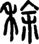 段注正篆