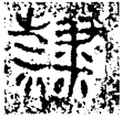 高奴禾石權(金)戰國