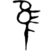 隹作父己尊(金)西周早期