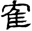 熹.詩.白華(隸)東漢