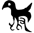 隻父癸爵(金)商代晚期