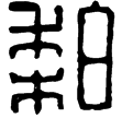漢印徵西漢