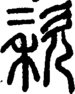 段注重文