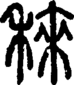 段注正篆