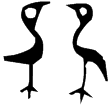 雔父癸爵(金)商代晚期或西周早期
