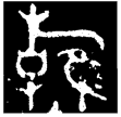 鶾又父鼎(金)西周