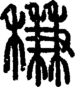 段注正篆